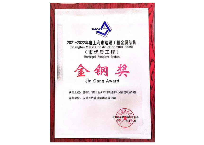 2021-2022年度上海市優質工程金鋼獎